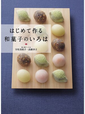 cover image of はじめて作る和菓子のいろは